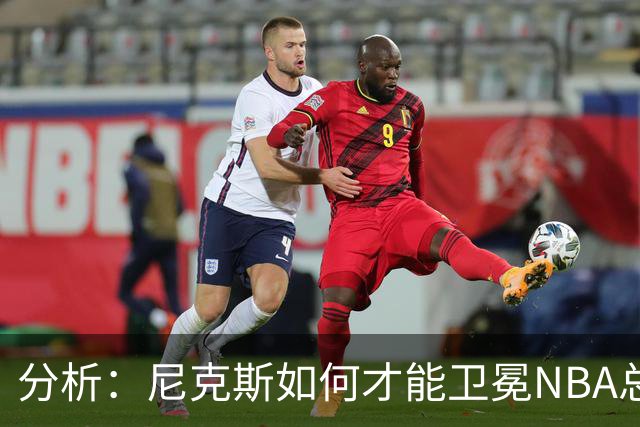 分析：尼克斯如何才能卫冕NBA总冠军，并在未来几年保持竞争力？