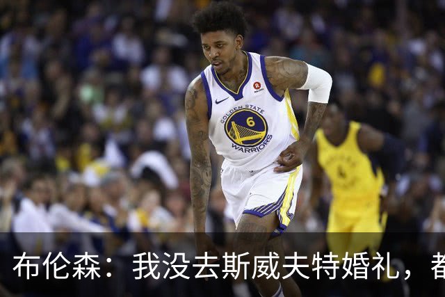 布伦森：我没去斯威夫特婚礼，都不确定是否被邀请