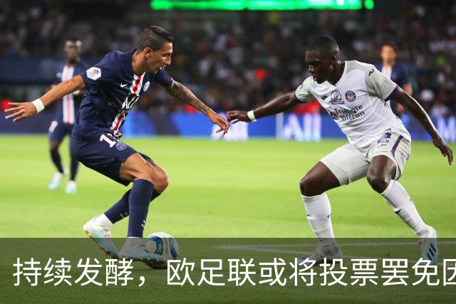持续发酵，欧足联或将投票罢免因凡蒂诺