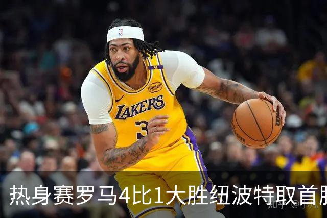 热身赛罗马4比1大胜纽波特取首胜，新援卡斯特罗库利埃拉基斯双双破门