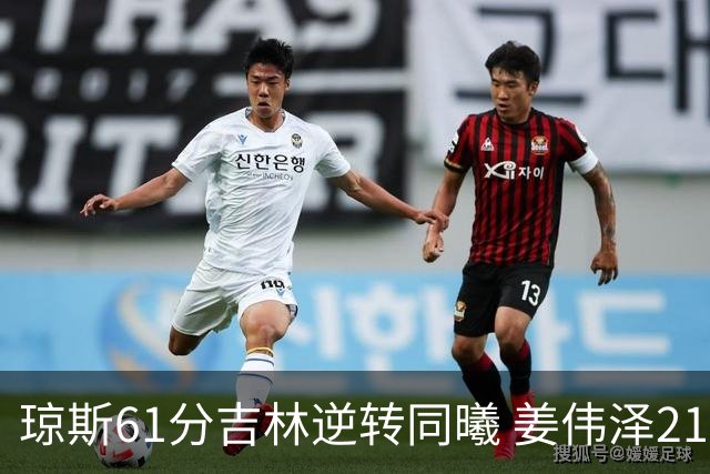 琼斯61分吉林逆转同曦 姜伟泽21+7姜宇星18分