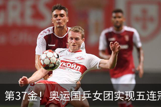 第37金！奥运国乒女团实现五连冠 中国夏奥300金