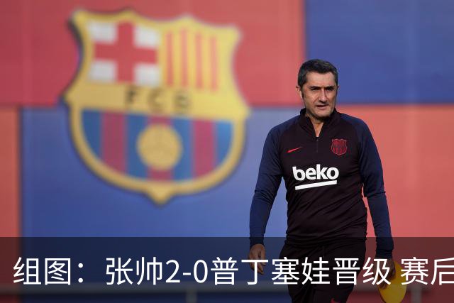 组图：张帅2-0普丁塞娃晋级 赛后与球迷合影