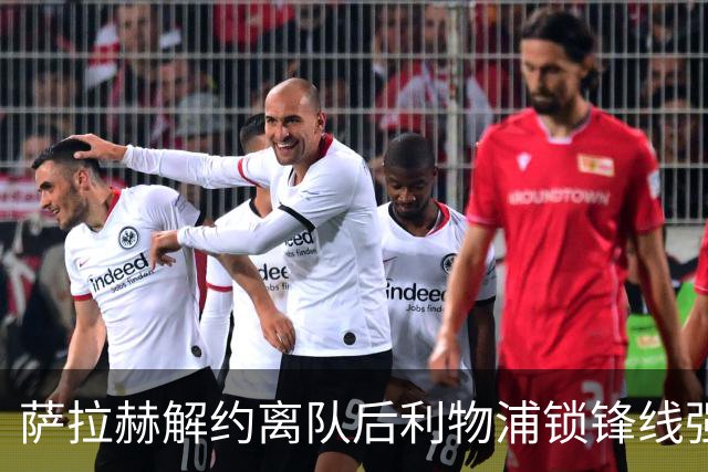 萨拉赫解约离队后利物浦锁锋线强援：7700万镑世界杯冠军飞翼进入射程