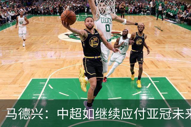 马德兴：中超如继续应付亚冠未来或只有一两个名额