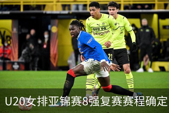 U20女排亚锦赛8强复赛赛程确定 中国队首战越南